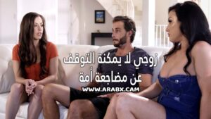 سكس مترجم – زوجي لا يمكنة التوقف عن مضاجعة أمة – سكس امهات مترجم