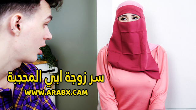 سكس مترجم – سر زوجة ابي المحجبة – سكس امهات