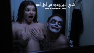 سكس مترجم – شبح الإبن يعود من أجل أمه – سكس امهات مترجم