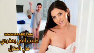 سكس مترجم – ظننت أنني بمفردي في المنزل – سكس اخوات