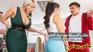 سكس مترجم – عقاب السرقة هو نيك الطيز – سكس جماعي
