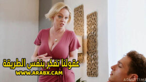سكس مترجم – عقولنا تفكر بنفس الطريقة – سكس امهات