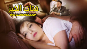 سكس مترجم – فتات الخبز – سكس ميلفات