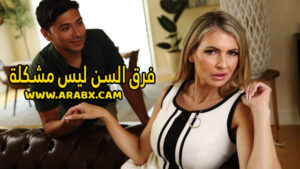 سكس مترجم – فرق السن ليس مشكلة – سكس ميلفات
