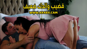 سكس مترجم – قضيب والدك ضعيف – سكس امهات