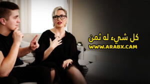 سكس مترجم – كل شيء له ثمن – سكس امهات