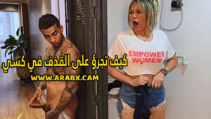 سكس مترجم – كيف تجرؤ على القذف في كسي – سكس امهات
