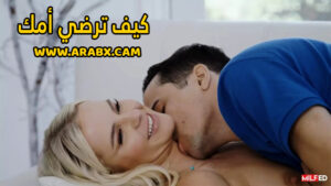سكس مترجم – كيف ترضي أمك – سكس امهات 2025