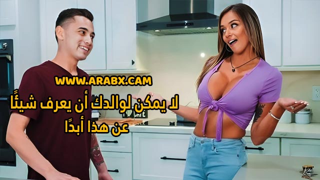سكس مترجم – لا يمكن لوالدك أن يعرف شيئًا عن هذا أبدًا – سكس امهات