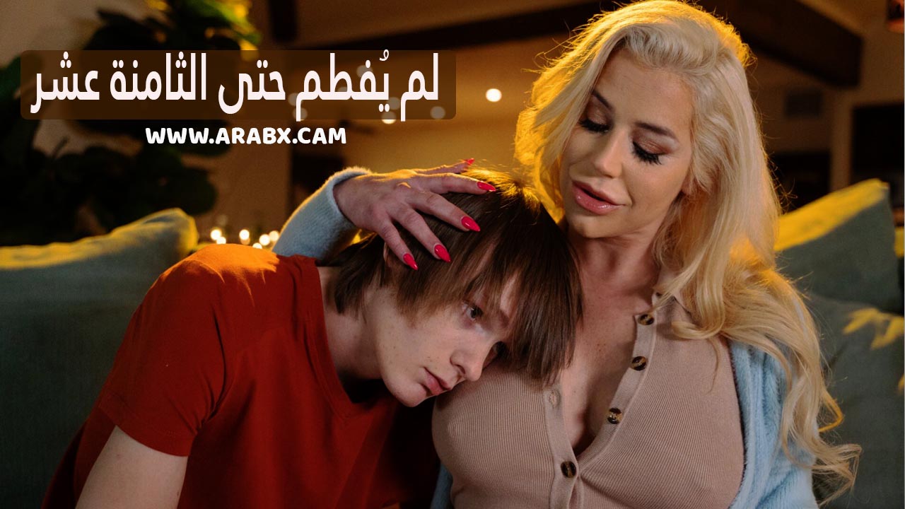 سكس مترجم – لم يُفطم حتى الثامنة عشر – سكس امهات مترجم