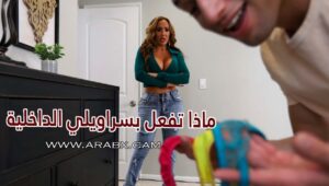 سكس مترجم – ماذا تفعل بسراويلي الداخلية – سكس امهات