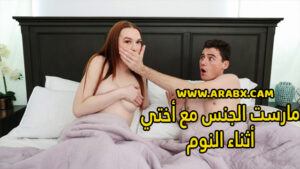 سكس مترجم – مارست الجنس مع أختي أثناء النوم – سكس اخوات