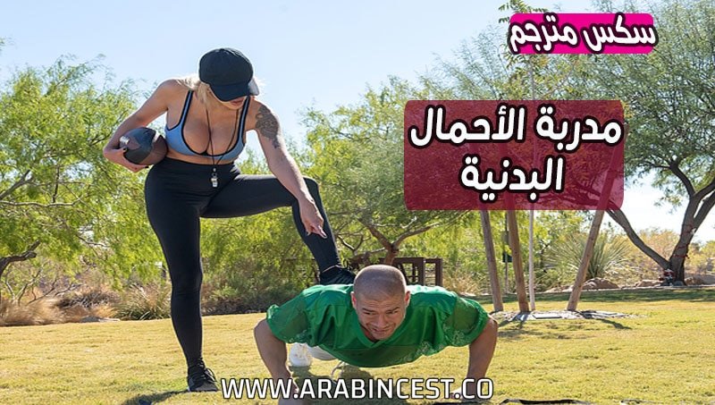سكس مترجم – مدربة الأحمال البدنية