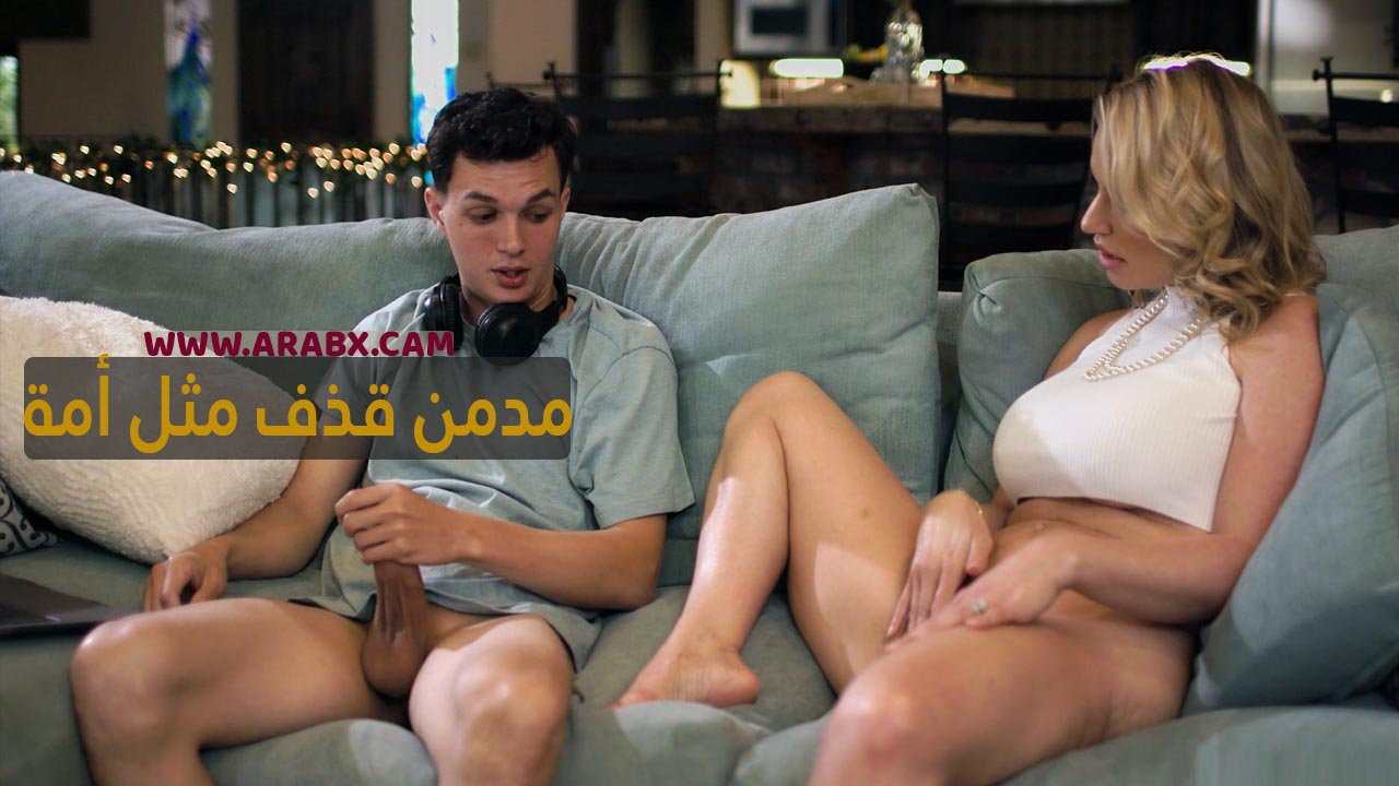 سكس مترجم – مدمن قذف مثل أمه – سكس امهات مترجم
