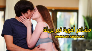 سكس مترجم – مشاعر أخوية ساخنة غير بريئة – سكس نيك اخوات