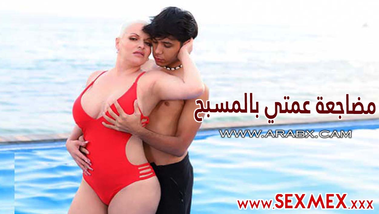 سكس مترجم – مضاجعة عمتي بالمسبح – سكس عمات SEXMEX