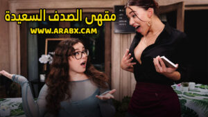 سكس مترجم – مقهى الصدف السعيدة – سكس شيميل