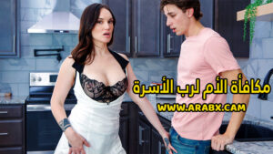 سكس مترجم – مكافأة الأم لرب الأسرة – سكس امهات