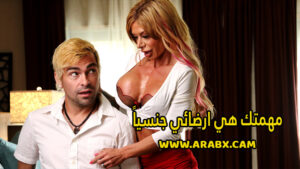 سكس مترجم – مهمتك هي ارضائي جنسياً – سكس امهات