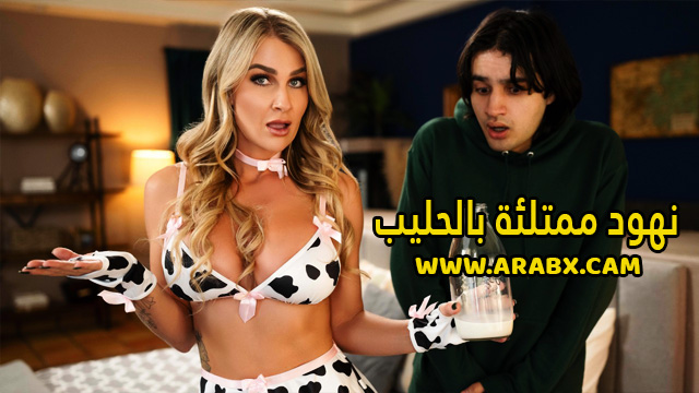 سكس مترجم – نهود ممتلئة بالحليب – سكس امهات