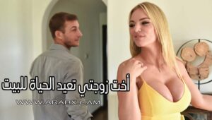 سكس محارم أخت زوجتي تعيد الحياة للبيت – سكس مترجم