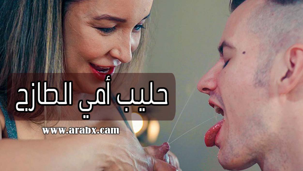 سكس محارم مترجم الحصول على الحليب الطازج من نهود أمي افلام نيك امهات