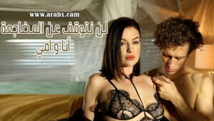 سكس محارم مترجم لن نتوقف عن المضاجعة أنا و امي