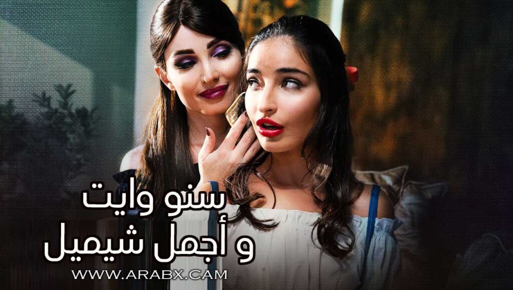 سنو وايت وأجمل شيميل – سكس مترجم | متحولين جنسياً , شيميلات , جميلات