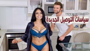 سياسات توصيل الطلبات الجديدة – سكس مترجم | زوجات,ميلف,بزاز كبيرة