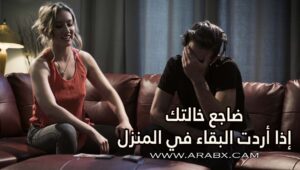 ضاجع خالتك إذا أردت البقاء في المنزل – سكس مترجم | محارم