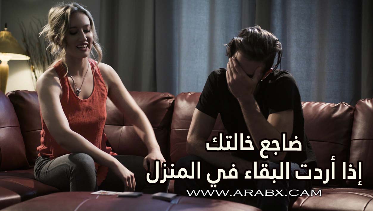ضاجع خالتك إذا أردت البقاء في المنزل – سكس مترجم | محارم