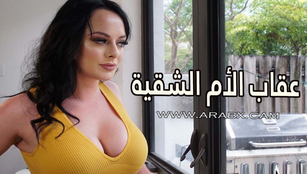 عقاب الأم الشقية لإبنها – سكس مترجم | محارم , امهات