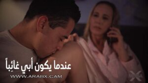 عندما يكون أبي غائِباً – سكس مترجم | محارم، امهات