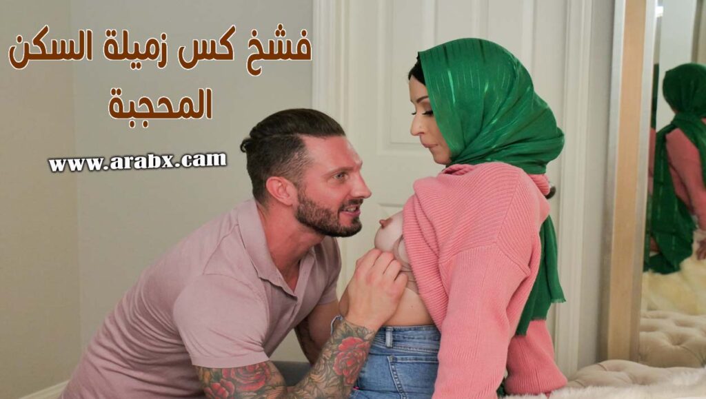 فشخ كس زميلة السكن المحجبة – سكس مترجم | محجبات,مسلمات,سكس حجاب