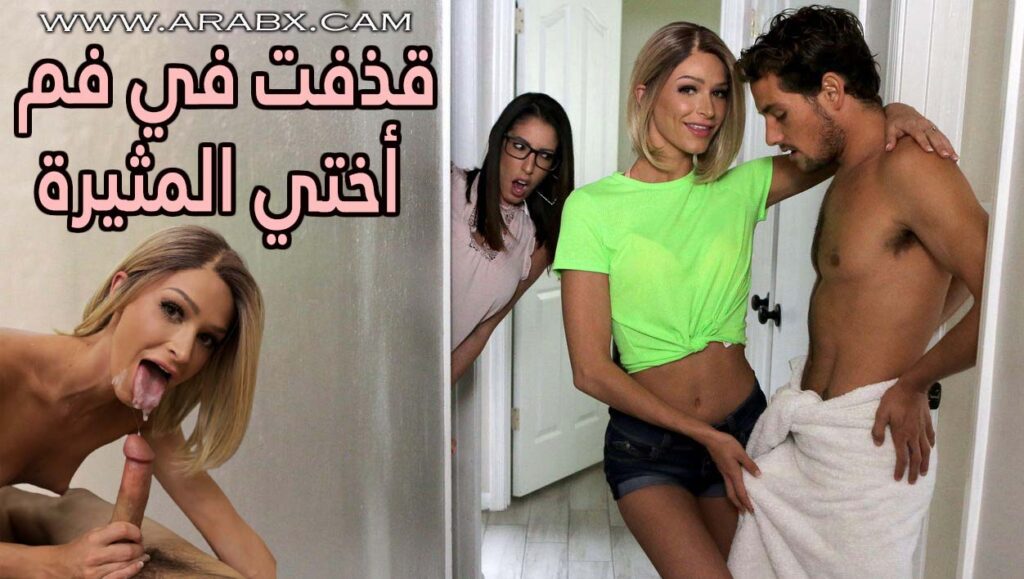 قذفت في فم أختي المثيرة – سكس مترجم | اخوات , محارم