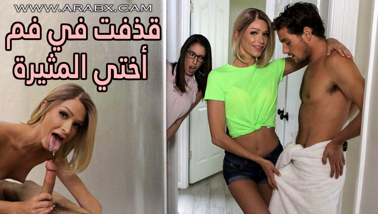 قذفت في فم أختي المثيرة – سكس مترجم | اخوات , محارم
