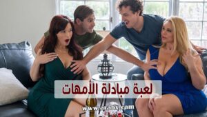 لعبة مبادلة الامهات – سكس مترجم |تبادل,امهات,جنس جماعي