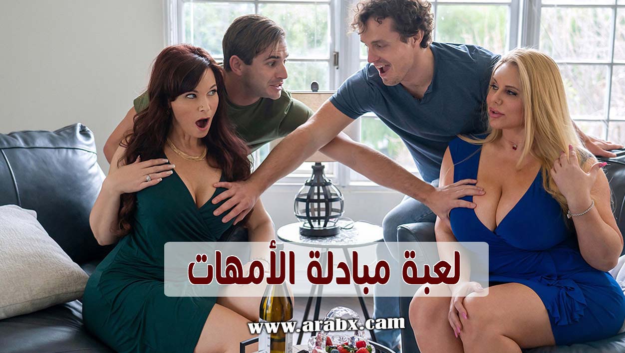 لعبة مبادلة الامهات – سكس مترجم |تبادل,امهات,جنس جماعي