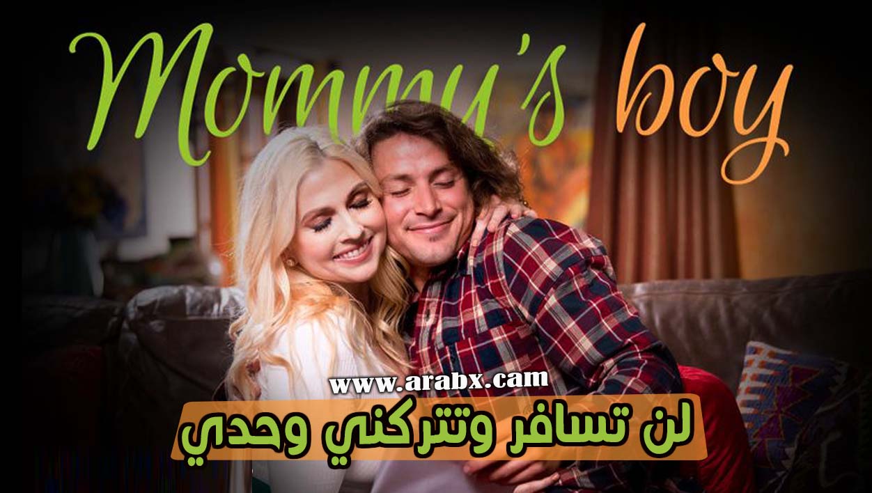 لن تسافر وتتركني وحدي – سكس مترجم امهات