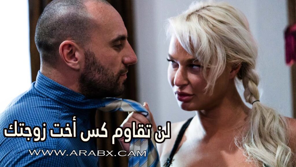لن تقاوم كس أخت زوجتك – سكس مترجم | محارم , سكس ميلف