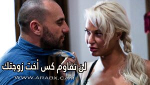 لن تقاوم كس أخت زوجتك – سكس مترجم | محارم , سكس ميلف