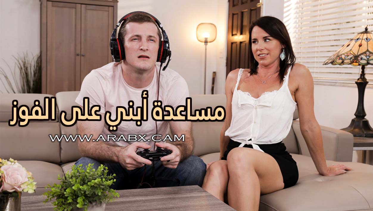مساعدة أبني على الفوز – سكس مترجم | محارم , امهات