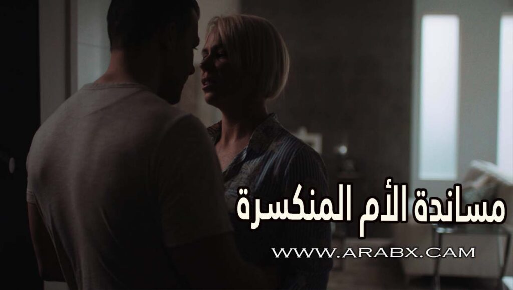 مساندة الأم المنكسرة – سكس مترجم | سكس محارم , نيك امهات