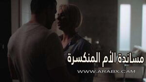 مساندة الأم المنكسرة – سكس مترجم | سكس محارم , نيك امهات