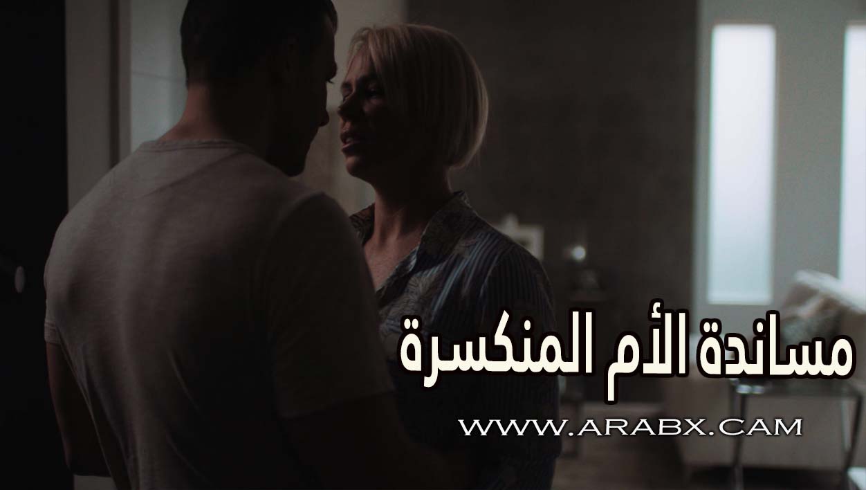 مساندة الأم المنكسرة – سكس مترجم | سكس محارم , نيك امهات