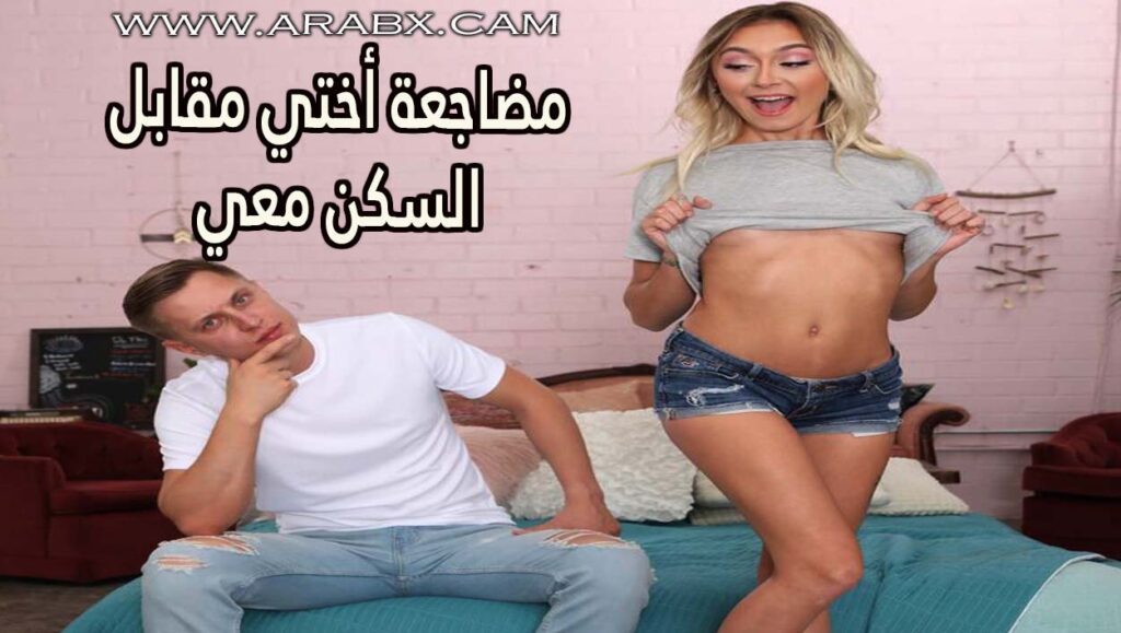 مضاجعة أختي مقابل السكن معي – سكس مترجم أخوات