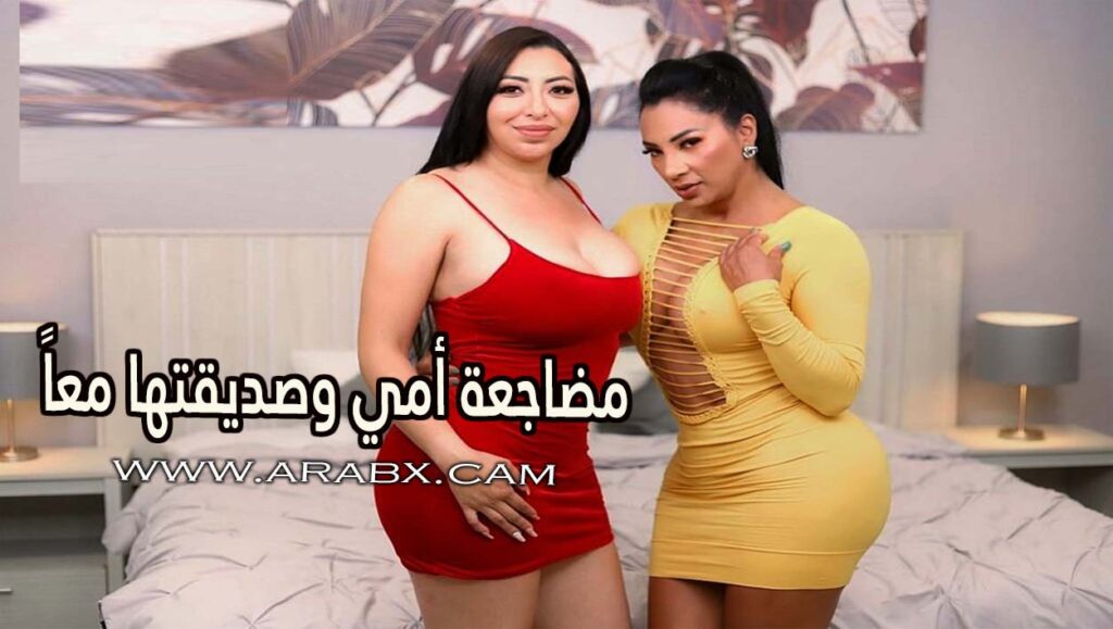 مضاجعة أمي وصديقتها معاً – سكس مترجم | امهات