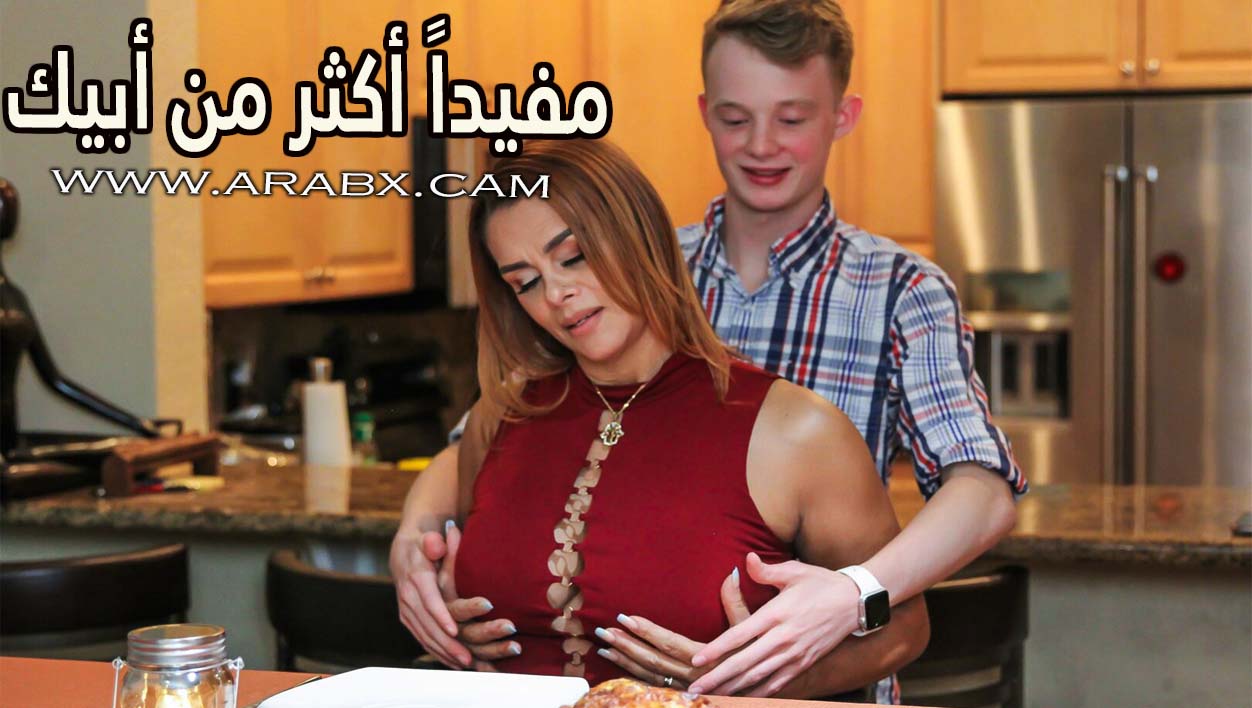 مفيداً أكثر من أبيك – سكس مترجم | محارم , امهات