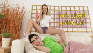 مقلب التبول على الاخ النائم سكس مترجم , سكس اخوات