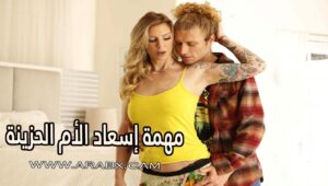 مهمة إسعاد الأم الحزينة – سكس مترجم | محارم , امهات